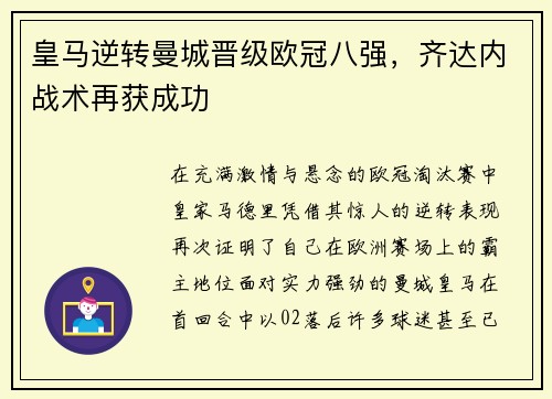 皇马逆转曼城晋级欧冠八强，齐达内战术再获成功
