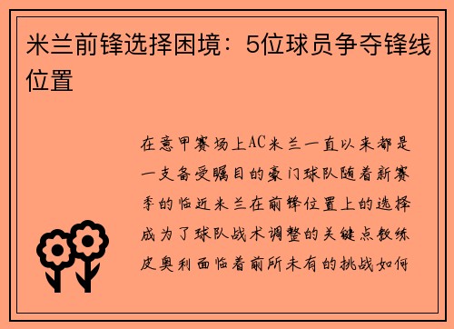 米兰前锋选择困境：5位球员争夺锋线位置