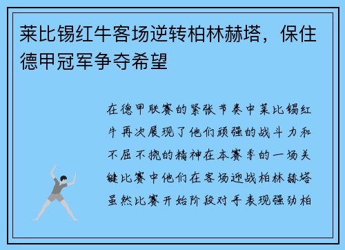 莱比锡红牛客场逆转柏林赫塔，保住德甲冠军争夺希望