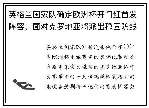 英格兰国家队确定欧洲杯开门红首发阵容，面对克罗地亚将派出稳固防线