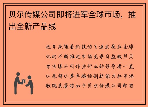 贝尔传媒公司即将进军全球市场，推出全新产品线
