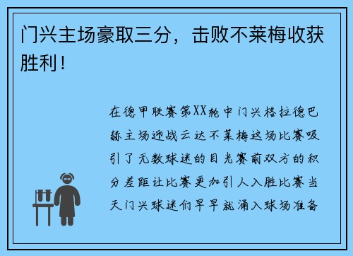 门兴主场豪取三分，击败不莱梅收获胜利！