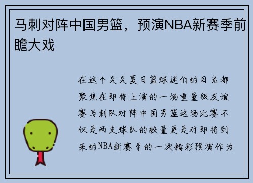 马刺对阵中国男篮，预演NBA新赛季前瞻大戏