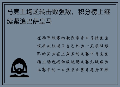 马竞主场逆转击败强敌，积分榜上继续紧追巴萨皇马