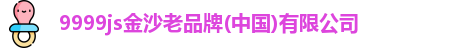 9999js金沙老品牌